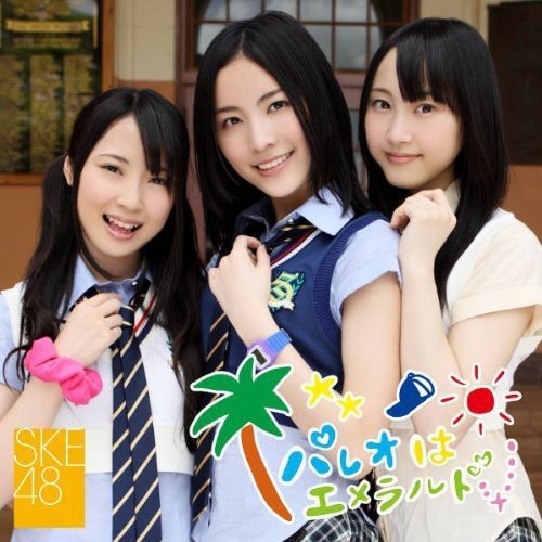 パレオはエメラルド／SKE48-カラオケ・歌詞検索｜JOYSOUND.com