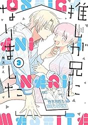 Amazon.co.jp: 推しが兄になりました 1巻 (デジタル版ガンガン