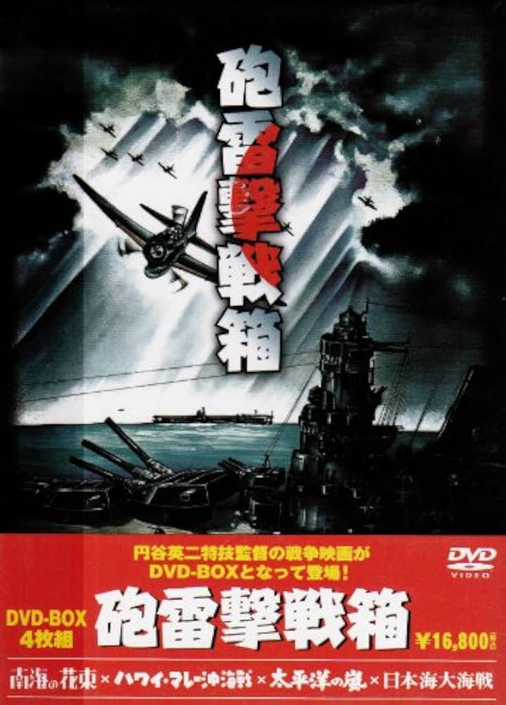 Amazon.co.jp: 砲雷撃戦箱 [DVD] : 大日方傅, 大河内傅次郎