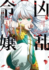 凶乱令嬢ニア・リストン 病弱令嬢に転生した神殺しの武人の華麗なる無双録 7巻 (デジタル版ガンガンコミックスUP!)