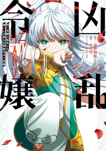 凶乱令嬢ニア・リストン 病弱令嬢に転生した神殺しの武人の華麗なる無双録 7巻 (デジタル版ガンガンコミックスＵＰ！)