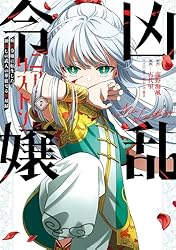 Amazon.co.jp: 凶乱令嬢ニア・リストン 病弱令嬢に転生した神殺しの