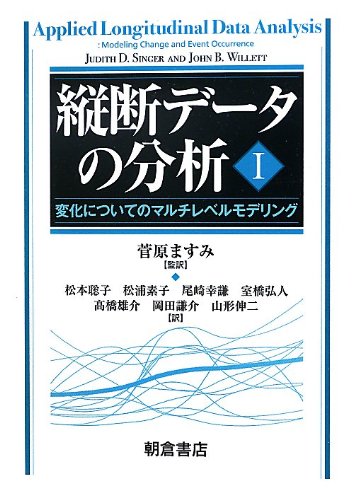 縦断デ-タの分析 (1) | JUDITH D.SINGER, JOHN B.WILLETT, 松本 聡子