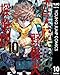 ガス灯野良犬探偵団 10 (ヤングジャンプコミックスDIGITAL)