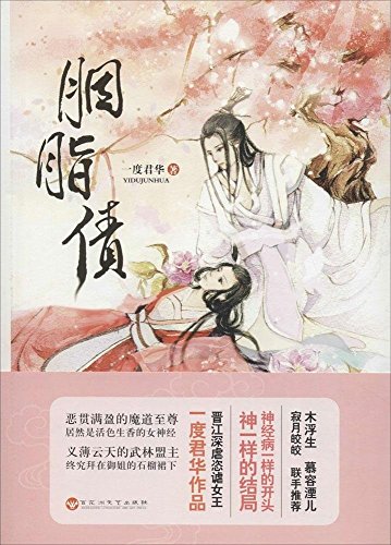 Amazon Com 胭脂债 Chinese Edition Ebook 一度君华 Kindle Store