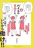 バイトの古森くん２ (コミックエッセイ)