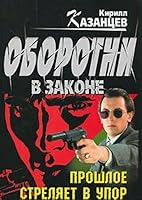 Past fires point-blank / Proshloe strelyaet v upor 5699379738 Book Cover