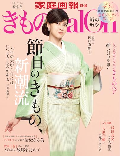 きものSalon 2025-26 秋冬号 [雑誌] (家庭画報特選)のサムネイル