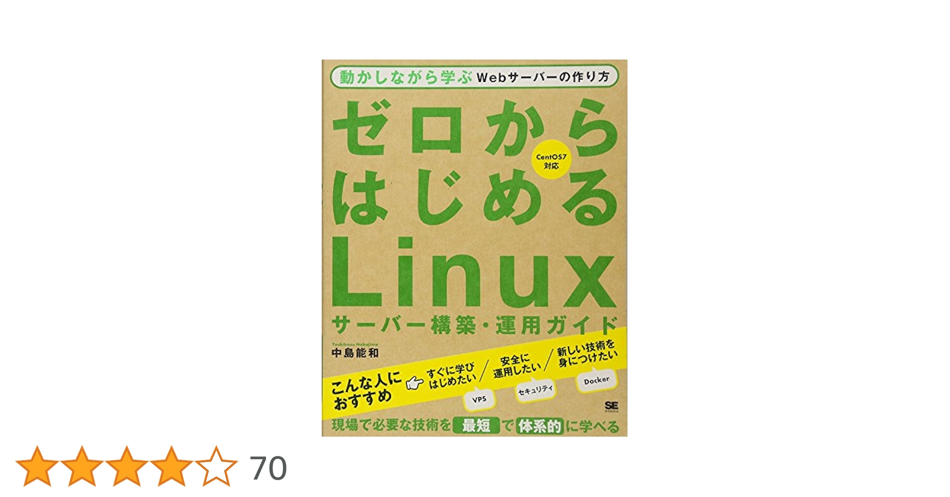 ゼロからはじめるLinuxサーバー構築・運用ガイド 動かしながら