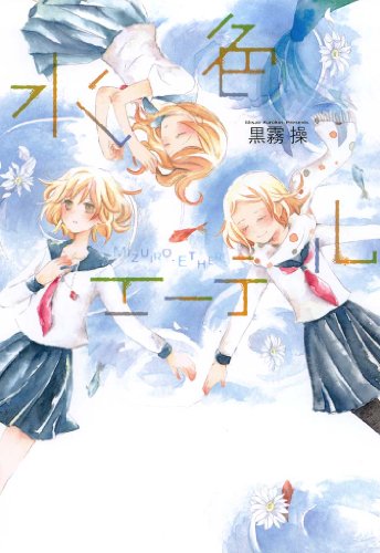 『水色エーテル』