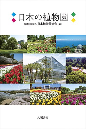 日本の植物園