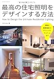 300円「最高の住宅照明をデザインする方法 (エクスナレッジムック)」