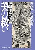 美の救い　柳宗悦傑作選集 (角川ソフィア文庫)