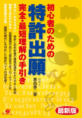 無料電子書籍 アプリ 最新版 初心者のための 特許出願 完全・最短理解の手引き バイ
