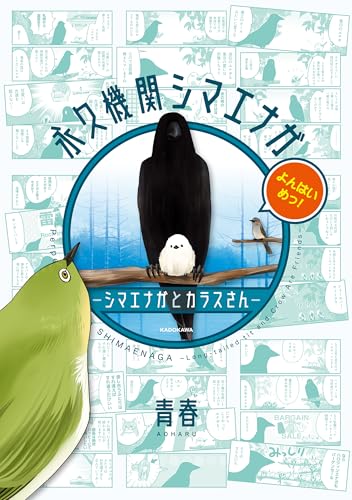 永久機関シマエナガ‐シマエナガとカラスさん‐よんはいめっ!