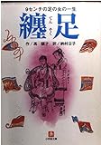 纏足 (小学館文庫 R ふ- 3-1)