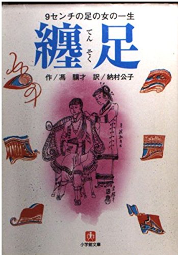 纏足 (小学館文庫 R ふ- 3-1)