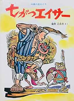 舞姫　儀間比呂志先生作 儀間 比呂志（作品一覧・著者プロフィール） | 絵本ナビ