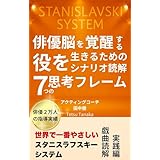世界で一番やさしいスタニスラフスキーシステム　戯曲読解・実践編: 俳優脳を覚醒する役を生きるためのシナリオ読解7つの思考フレーム