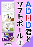 ADHD君とソフトボール3話 ADHD君とソフトボール シリーズまとめ