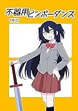 不器用ビンボーダンス 1年目 (百合コレ)