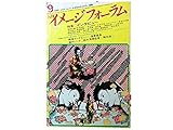 月刊 イメージフォーラム 1981年 9月 No.11 ●インタビュー <映像インタビュー >蓮実重彦 ●製作ノート <陽炎座> 鈴木清順監督