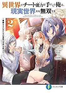 異世界でチート能力を手にした俺は、現実世界をも無双する　ガールズサイド２　～華麗なる乙女たちの冒険は世界を変えた～ (富士見ファンタジア文庫)
