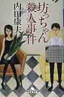 Amazon.co.jp: 坊っちゃん殺人事件 (幻冬舎文庫 う 3-9) : 内田