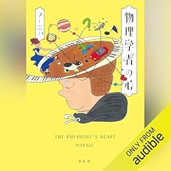 『物理学者の心』のカバーアート