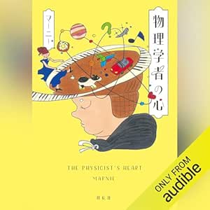  物理学者の心 