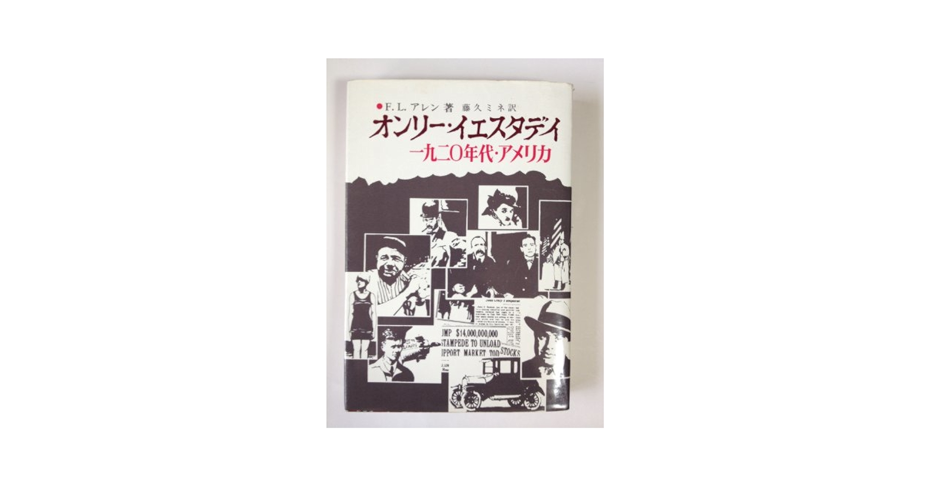 オンリー・イエスタディ1920年代アメリカ Amazon.co.jp: オンリー・イエスタデイ～1920年代・アメリカ : 本
