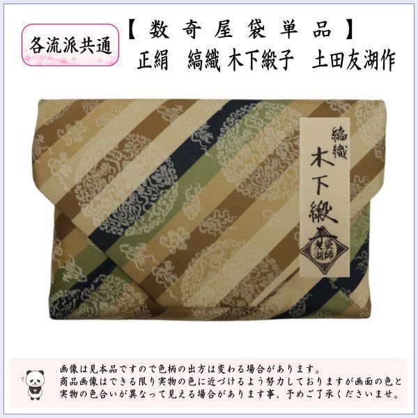 数寄屋袋 土田友湖作 珍しい作品になります 千家十職 数寄屋袋 土田友