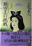 額田王の挑戦 飛鳥探偵帖