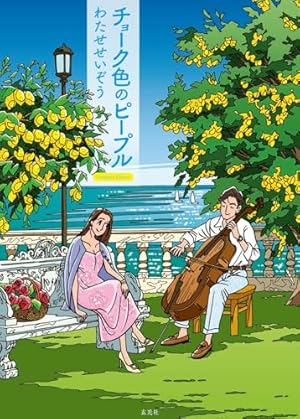 ハートカクテル カラフル (その他) | わたせ せいぞう |本