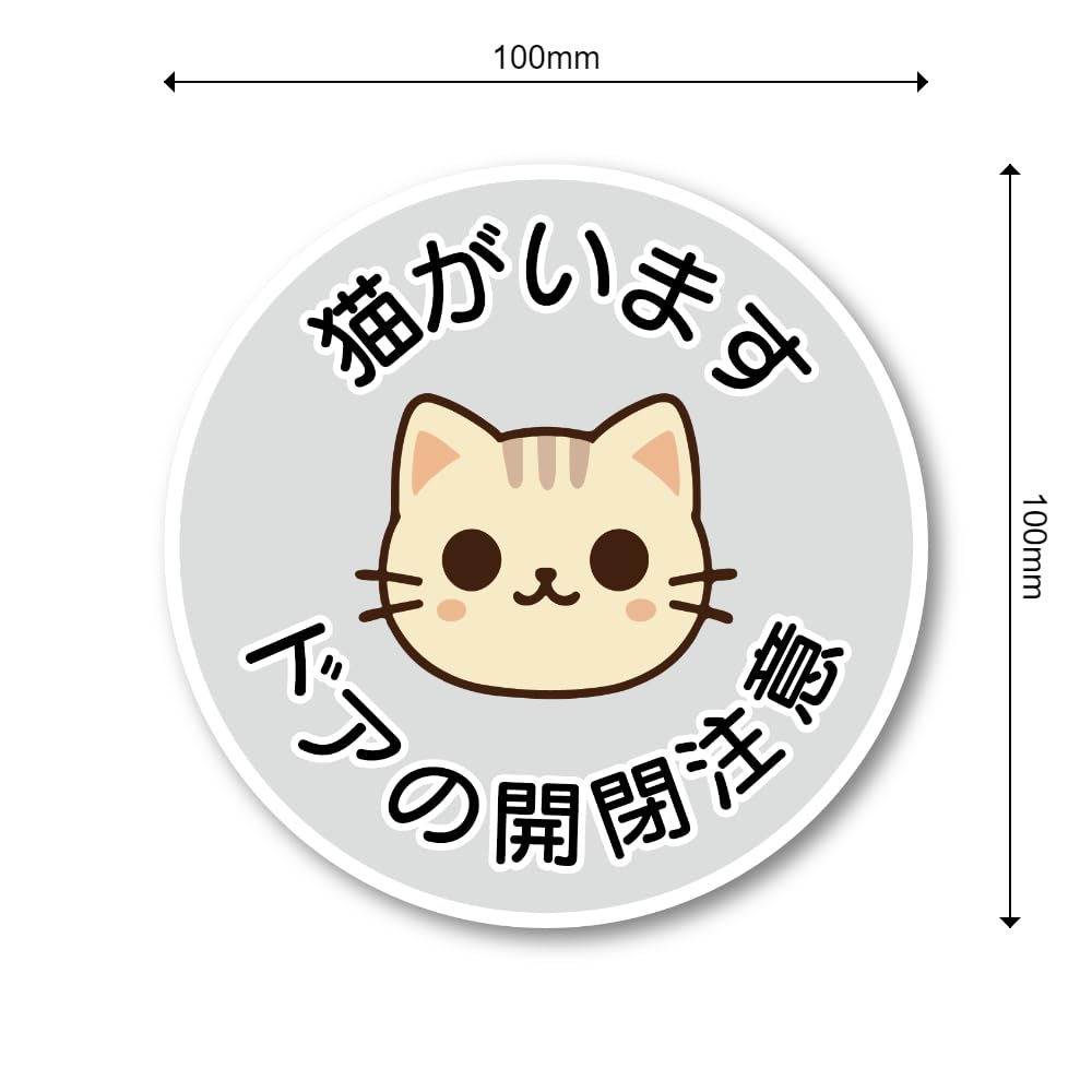 Amazon.co.jp: 猫がいます ドアの開閉注意 ステッカー 丸型 猫イラスト