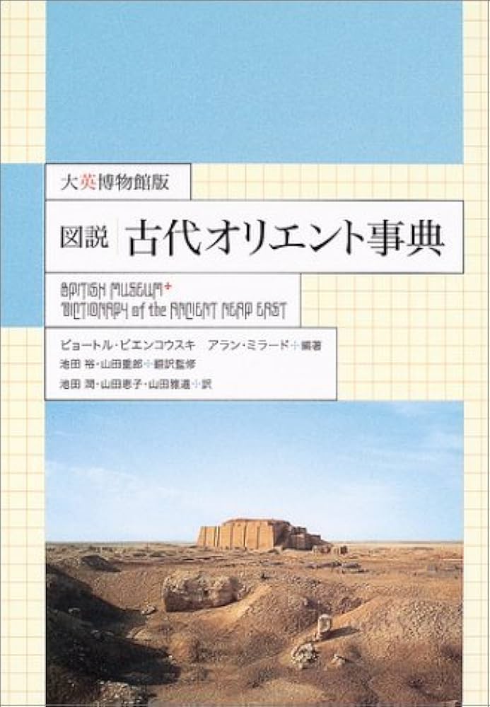 古代オリエント事典 図説古代オリエント事典 大英博物館版 | ピョートル