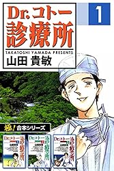 極！合本シリーズ】 Dr.コトー診療所1巻 | 山田貴敏 | マンガ