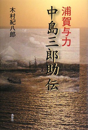 浦賀与力中島三郎助伝