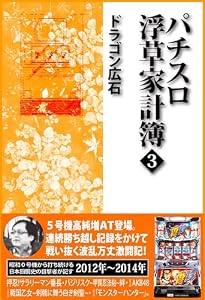 パチスロ浮草家計簿3 (パチスロ必勝ガイドMAX)
