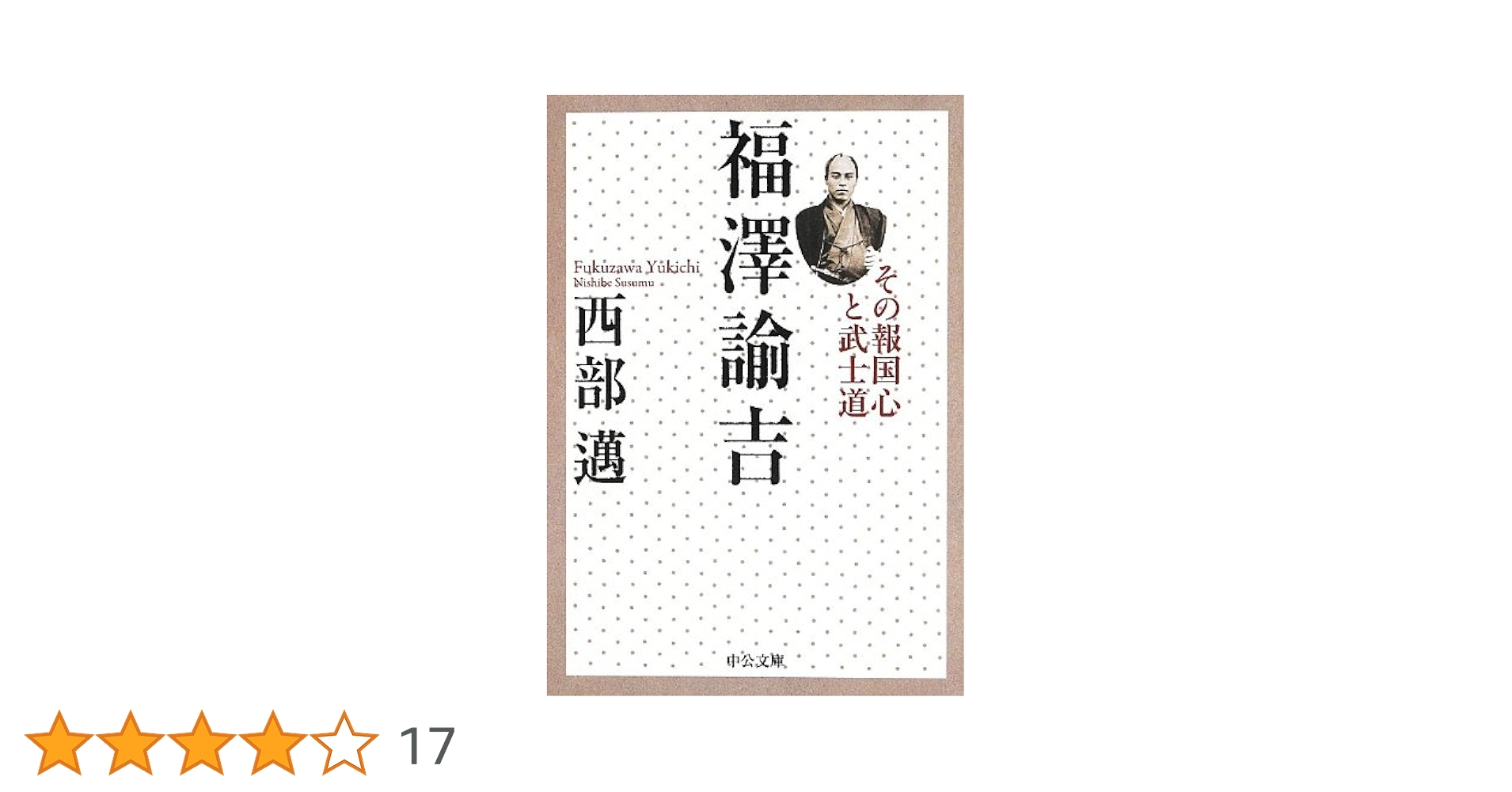 Amazon.co.jp: 福澤諭吉 - その報国心と武士道 (中公文庫 に 5-4