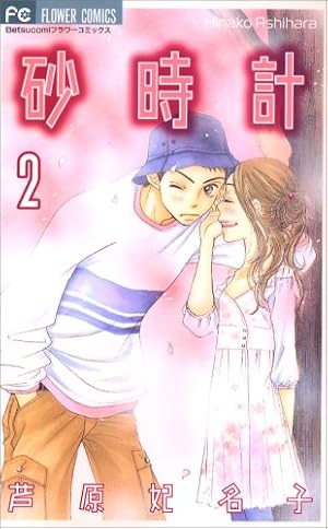 砂時計 1 (フラワーコミックス) | 芦原 妃名子 |本 | 通販 | Amazon