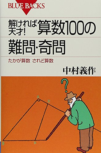 解ければ天才!算数100の難問・奇問―たかが算数されど算数 (ブルーバック 解ければ天才!算数100の難問・奇問―たかが算数されど算数 (ブルーバック