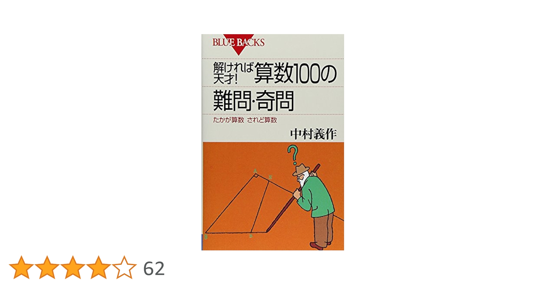 【中古】 暮らしのトラブル100問100答 解ければ天才!算数100の難問・奇問―たかが算数されど算数