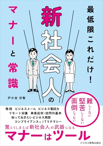 最低限これだけ！新社会人のマナーと常識