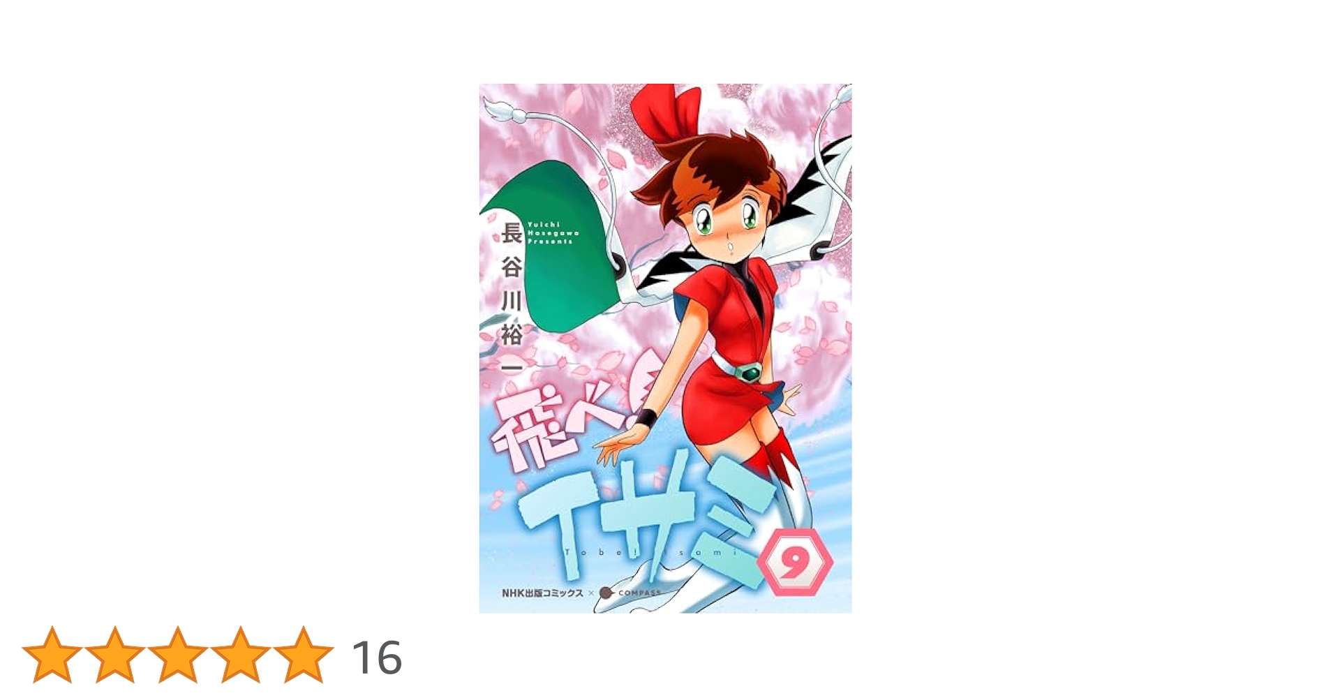 【中古】 飛べ！イサミ ９/ＮＨＫ出版/長谷川裕一（漫画家） 飛べ！イサミ（9） (NHK出版コミックス×コンパス) | 長谷川裕一