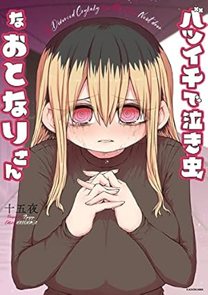 りーちゃん (ビームコミックス) | 山本 広大 | 青年マンガ | Kindle