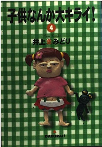 子供なんか大キライ! 4 (YOUコミックス)