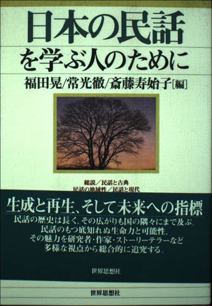 日本の民話を学ぶ人のために | 福田 晃 |本 | 通販 | Amazon