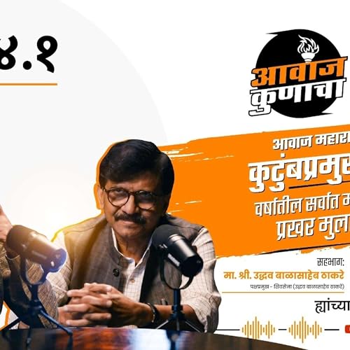 Aawaz Kunacha Shivsena Podcast Part 4.1 Feat. Uddhav Thackeray | आवाज कुणाचा! पॉडकास्ट शिवसेनेचा! | भाग 4 | श्री. उद्धवसाहेब ठाकरे