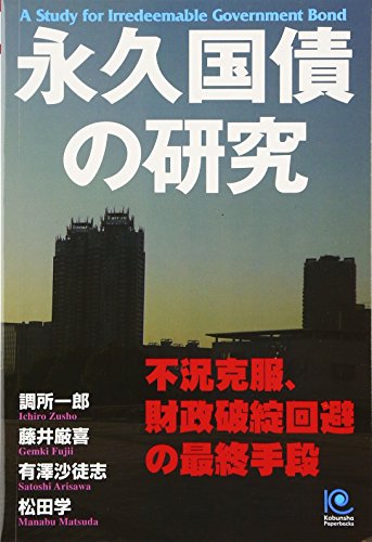永久国債の研究 (光文社ペーパーバックス) 永久国債の研究 (光文社ペーパーバックス)